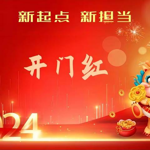 擂鼓奋进新征程，奋勇争先再出发——郾城联社召开2024年一季度业务“开门红”竞赛活动动员会