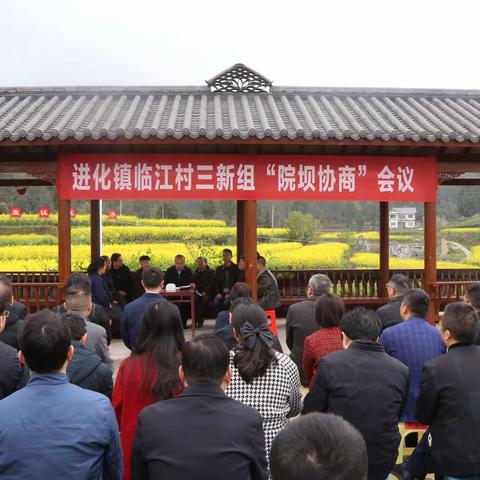 凤冈县“院坝协商”推进会现场观摩走进进化镇临江村