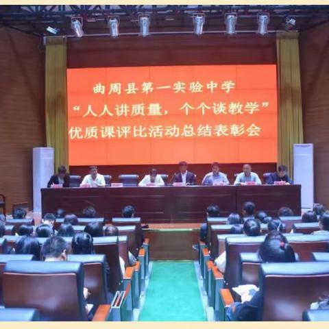 曲周县第一实验中学召开“人人讲质量 个个谈教学”优质课评比活动总结表彰会