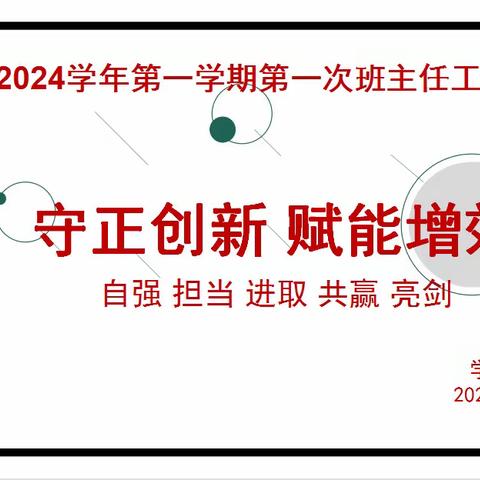 2023-2024学年第一学期班主任会议——守正创新  赋能增效