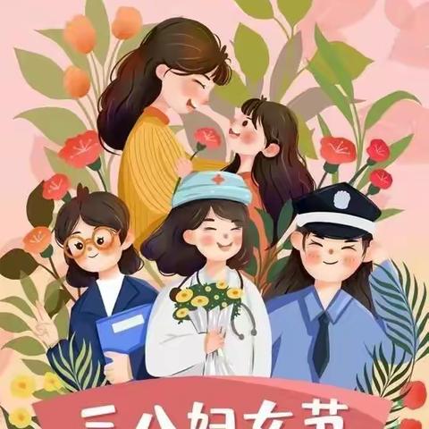 情暖三八，与爱相伴——冯雷幼儿园妇女节主题活动