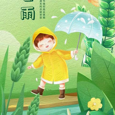 雨生百谷 春去夏来——冯雷幼儿园谷雨节气活动