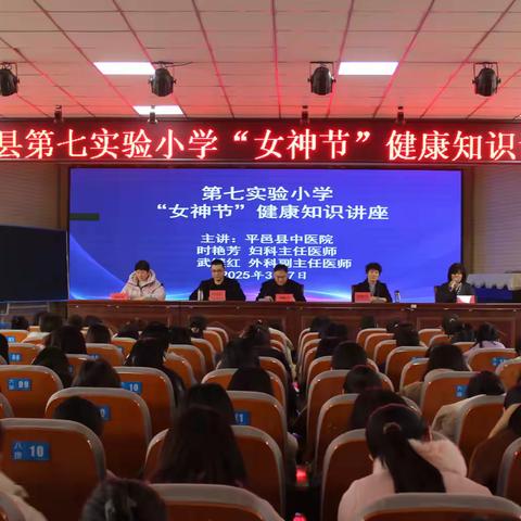 平邑县第七实验小学 开展“聆听健康讲座，为幸福保驾护航”----女性宫颈乳腺健康知识讲座
