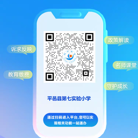 平邑县第七实验小学关于“教育服务 一码通智慧校园”致家长一封信