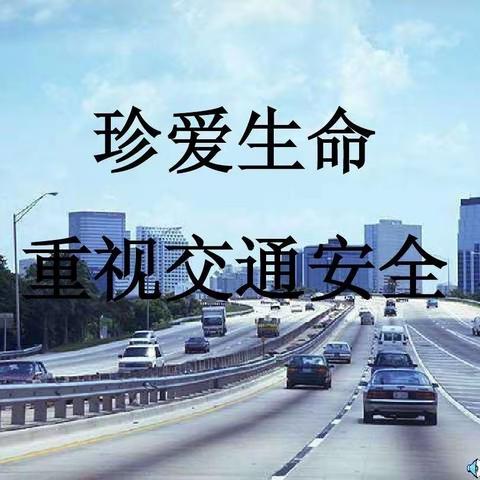 交通安全告家长书