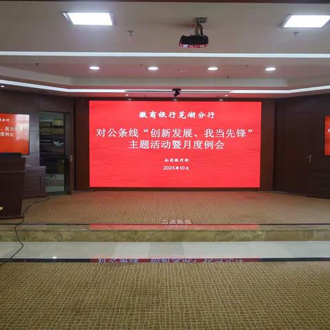 芜湖分行召开对公条线“创新发展、我当先锋”主题活动暨月度例会