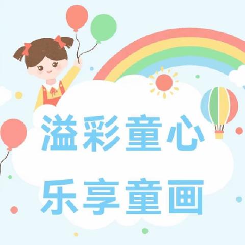 【溢彩童心，乐享童画】——大境门小学第十七届艺术节之艺术美展