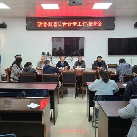 新港街道召开长者食堂工作推进会