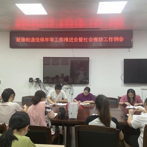 新港街道低保年审工作推进会暨社会救助工作例会