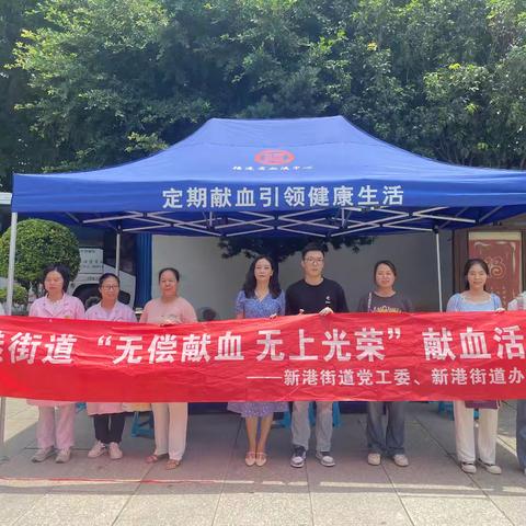 热血汇聚，为爱接力——新港街道组织开展无偿献血活动