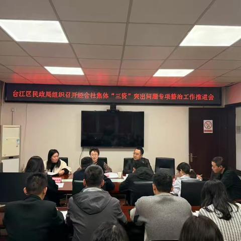 台江区民政局组织召开经合社集体“三资”突出问题专项整治推进会