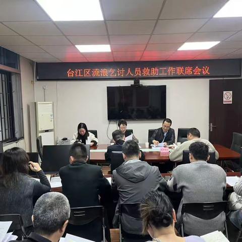 台江区召开流浪乞讨人员救助工作联席会议 凝聚合力织密民生保障网