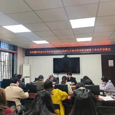 台江区民政局党组召开树立和践行正确政绩观学习教育动员部署会