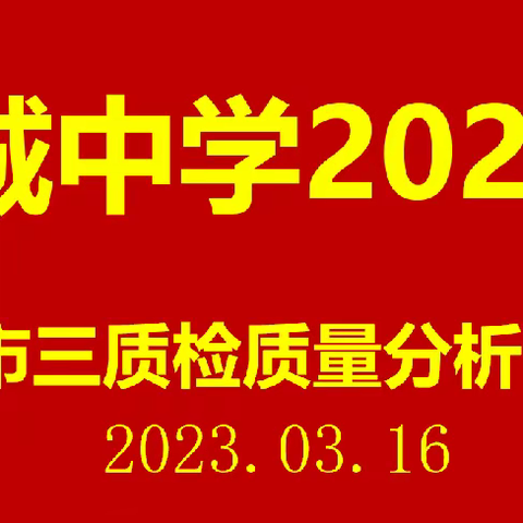 芗城中学2023届高三年段三市质检质量分析会