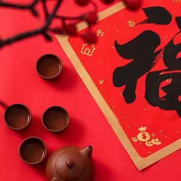 【拜年啦！新年快乐！】自由南社区祝全体居民新春快乐，龙年大吉！
