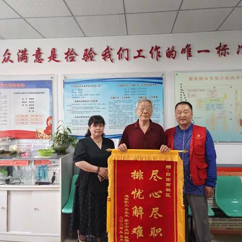 尽心尽职，排忧解难——居民向自由南社区送锦旗致谢