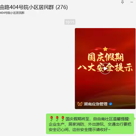 【自由南社区|平安法治星】共筑安全防线，喜迎国庆佳节