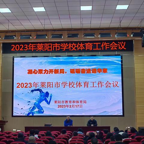 凝心聚力开新局，砥砺奋进谱华章||2023年莱阳市学校体育工作会议