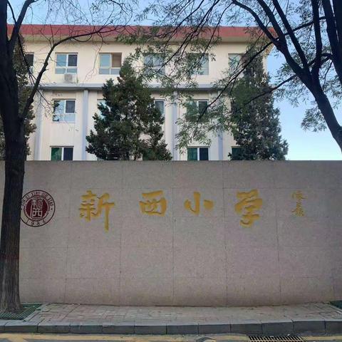 感悟校园底蕴，品读国学精华——大堡头联校赴太原市新西小学观摩学习纪实