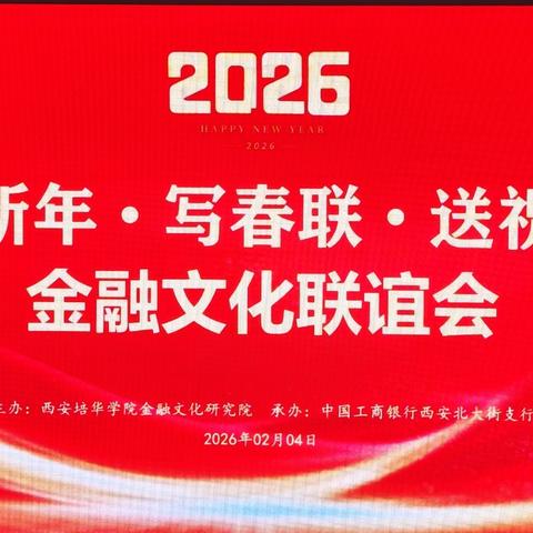 翰墨迎春 金融传情 一北大街支行举办“迎新年 写春联 送祝福”金融文化联谊活动