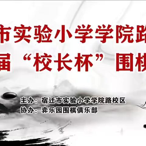 【宿迁市实验小学100➕26】棋妙智慧 弈趣人生——宿迁市实验小学学院路校区首届“校长杯”围棋大赛