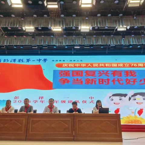 强国复兴有我 争当新时代好少年——庆祝中华人民共和国成立76周年暨彭泽一中七年级少先队建队仪式