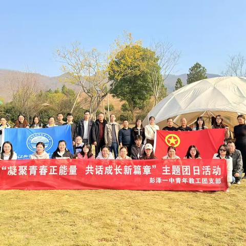 【固本兴新勇争先】凝聚青春正能量 共话成长新篇章 ——彭泽一中青年教师主题团日活动 ‍ ‍ ‍