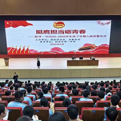 挺膺担当砺青春｜彭泽一中隆重举行2026年新团员入团宣誓仪式