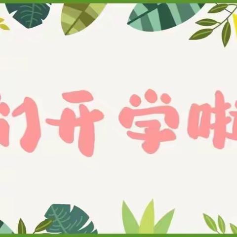 花仙子幼儿园中一班《开学第一周生活篇》