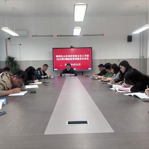 凝聚教育力量，共谱育人新篇——姚西红山东省优秀班主任工作室2025第5期班级管理暨成长论坛总结