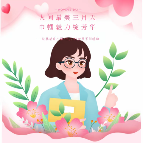 温馨三月，情暖春天——记北胡庄小学“三八”妇女节系列活动