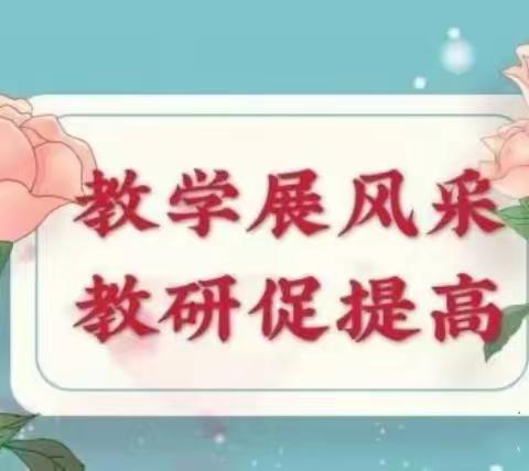 教学展风采，教研促提高---李村南片五年级数学联片教研