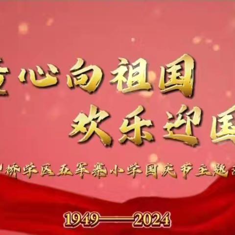 “童心向祖国，欢乐迎国庆”—齐桥学区五军寨小学国庆节系列活动