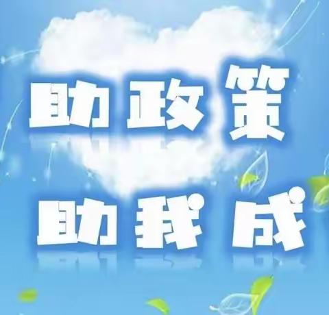 金峪镇皇甫庄小学2024年春季学期资助政策告家长书