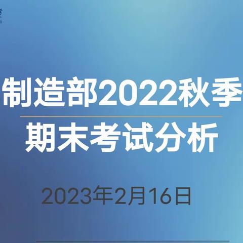 智能制造部2022年秋季学期期末考试分析会