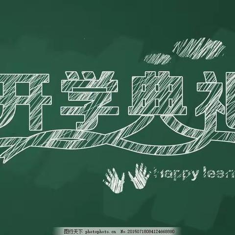 【鲁阳三小开学礼】幸福开学季，喜迎开学礼——鲁山县鲁阳第三小学开学典礼