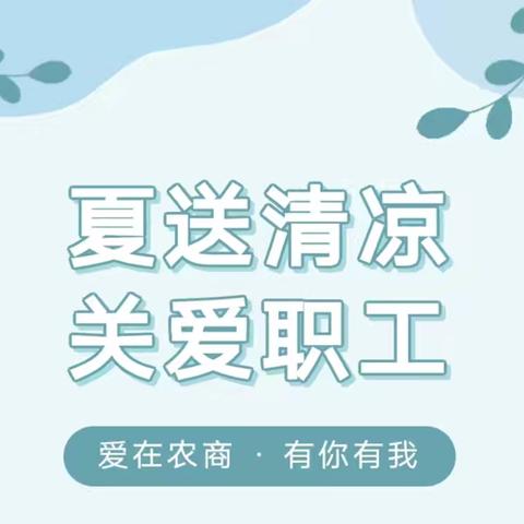 炎炎夏日送清凉   丝丝关怀沁人心