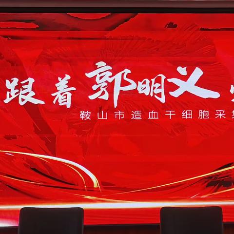 跟着郭明义学雷锋-鞍山市造血干细胞采集活动