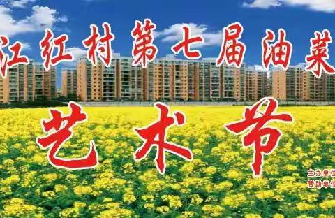 洪江市安江镇第七届油菜花民间艺术节2024.3.17日上午10时在红村千亩油菜花基地隆重开幕。