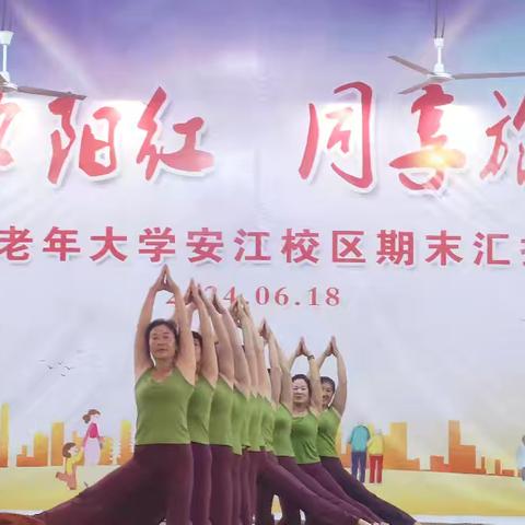 洪江市老年大学安江校区瑜伽班2024上学期期末文艺汇演