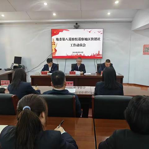 地委第八巡察组巡察 大兴安岭地区供销合作社联合社 工作动员会召开