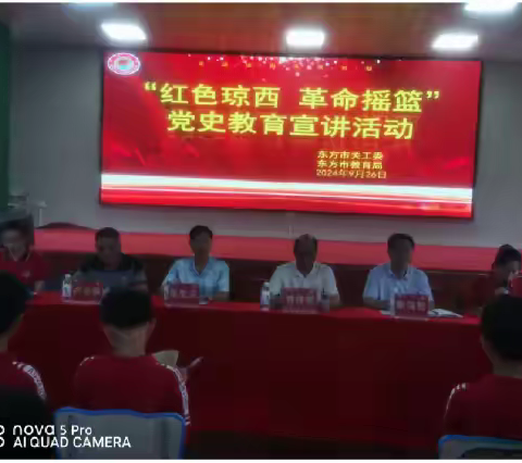 弘扬爱国主义精神   铸牢中华民族共同体意识——东方市琼西中学开展爱国主义教育党史教育宣讲活动