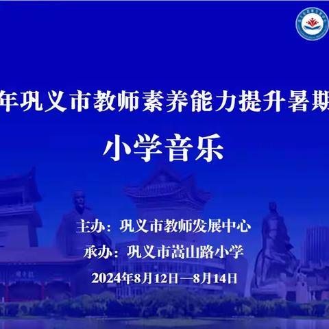 秋获再出发 踏歌向未来——2024年巩义市小学音乐教师素养能力提升暑期培训