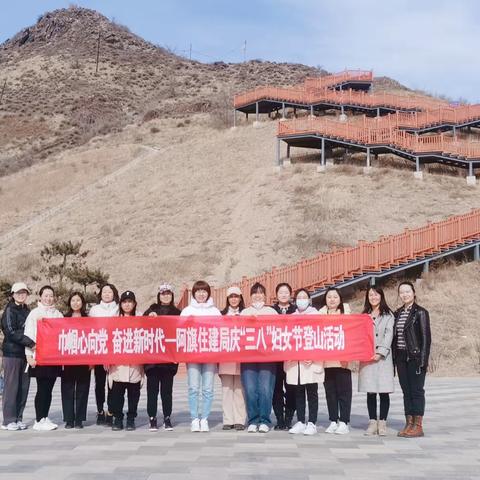 阿旗住建局举办“巾帼心向党 奋进新时代”庆三八妇女节登山活动