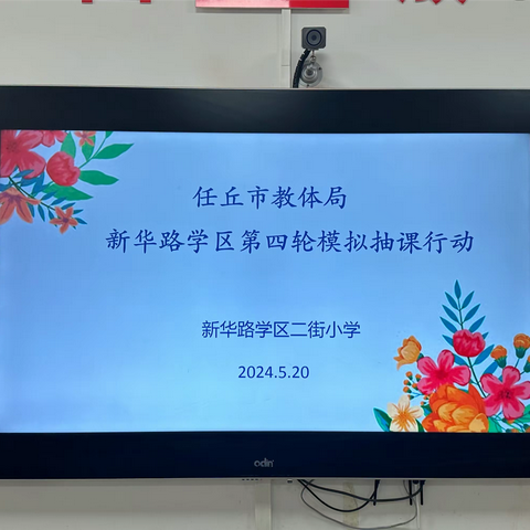 任丘市教体局新华路学区第四次抽课行动