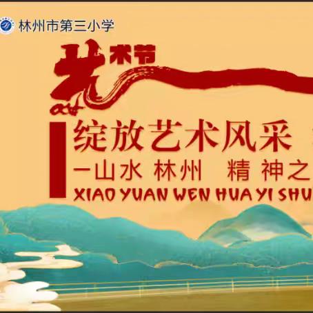 ✨绽放艺术风采 激发强国力量✨ 林州市第三小学第十届校园艺术节 （书画篇）