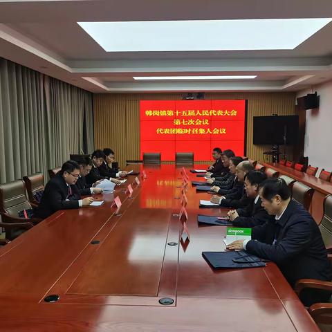 新蓝图已经绘就，新征程催人奋进——韩岗镇第十五届人民代表大会第七次会议胜利召开