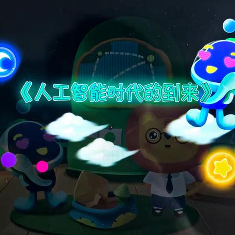 人工智能与未来——长城路小学四年五班家校阅读课