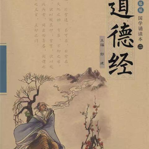 老子与《道德经》--长城路小学四年五班家校阅读课