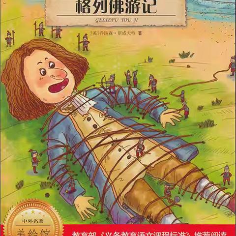 《格列佛游记》的奇幻之旅---长城路小学四年五班家校阅读课
